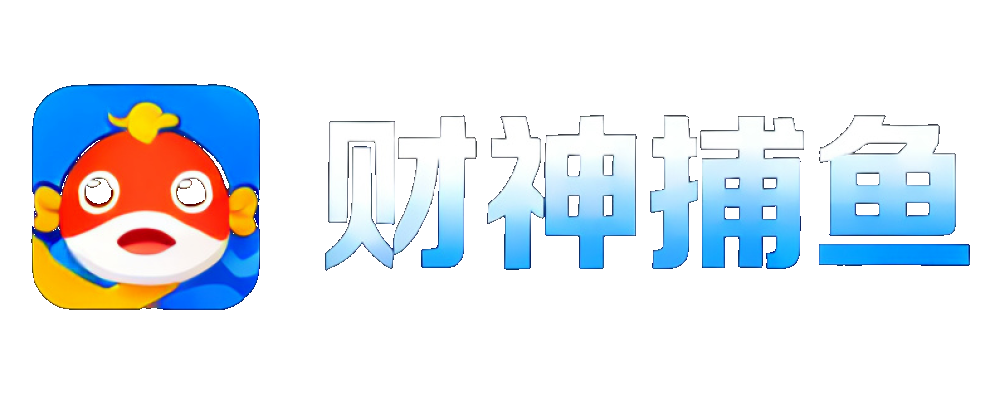 财神捕鱼